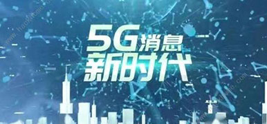 5G消息来临，Chatbot或成最大亮点？